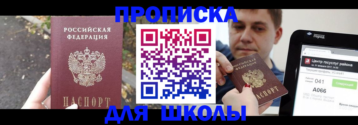 прописка для школы в Ворсме